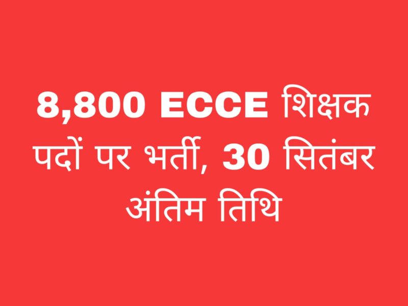 ECCE शिक्षक भर्ती