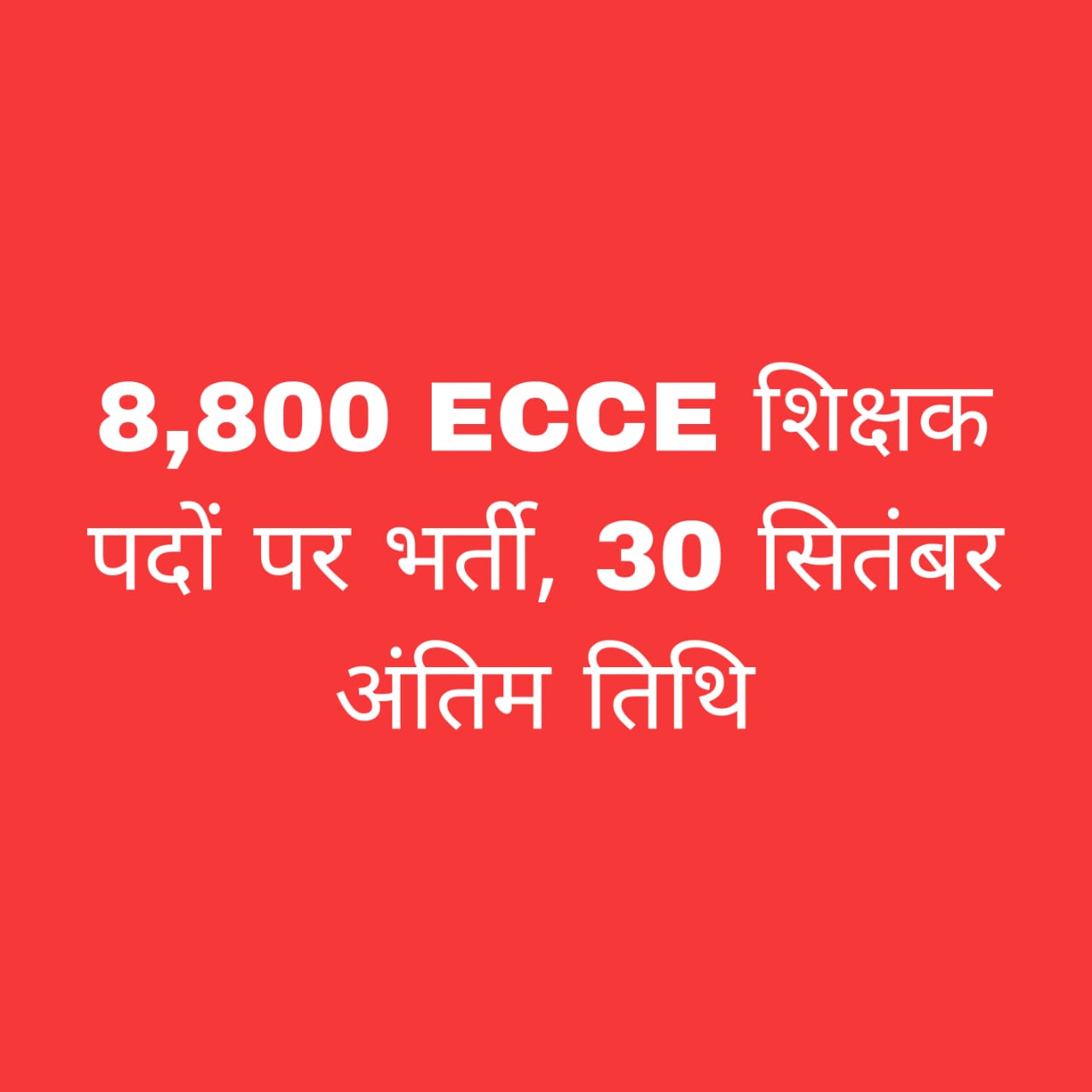 ECCE शिक्षक भर्ती