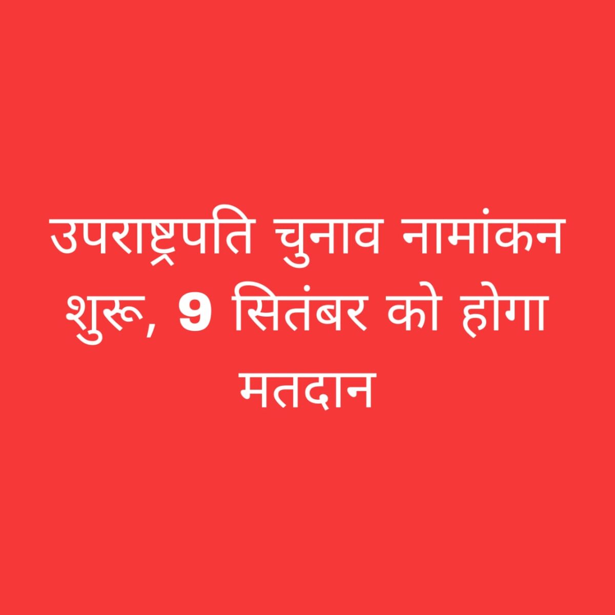 उपराष्ट्रपति चुनाव 2025