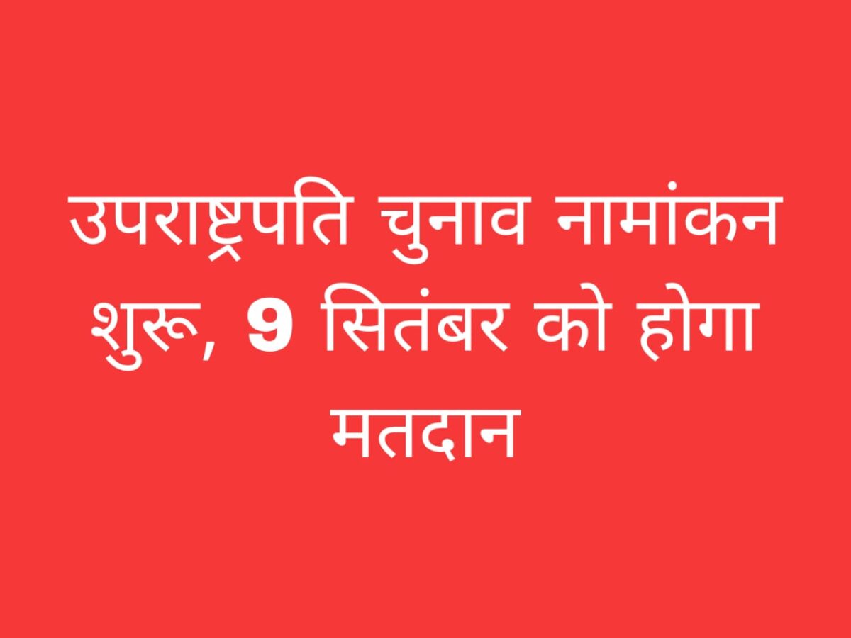 उपराष्ट्रपति चुनाव 2025