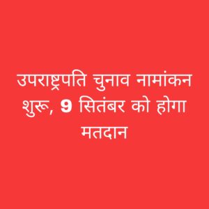 उपराष्ट्रपति चुनाव 2025