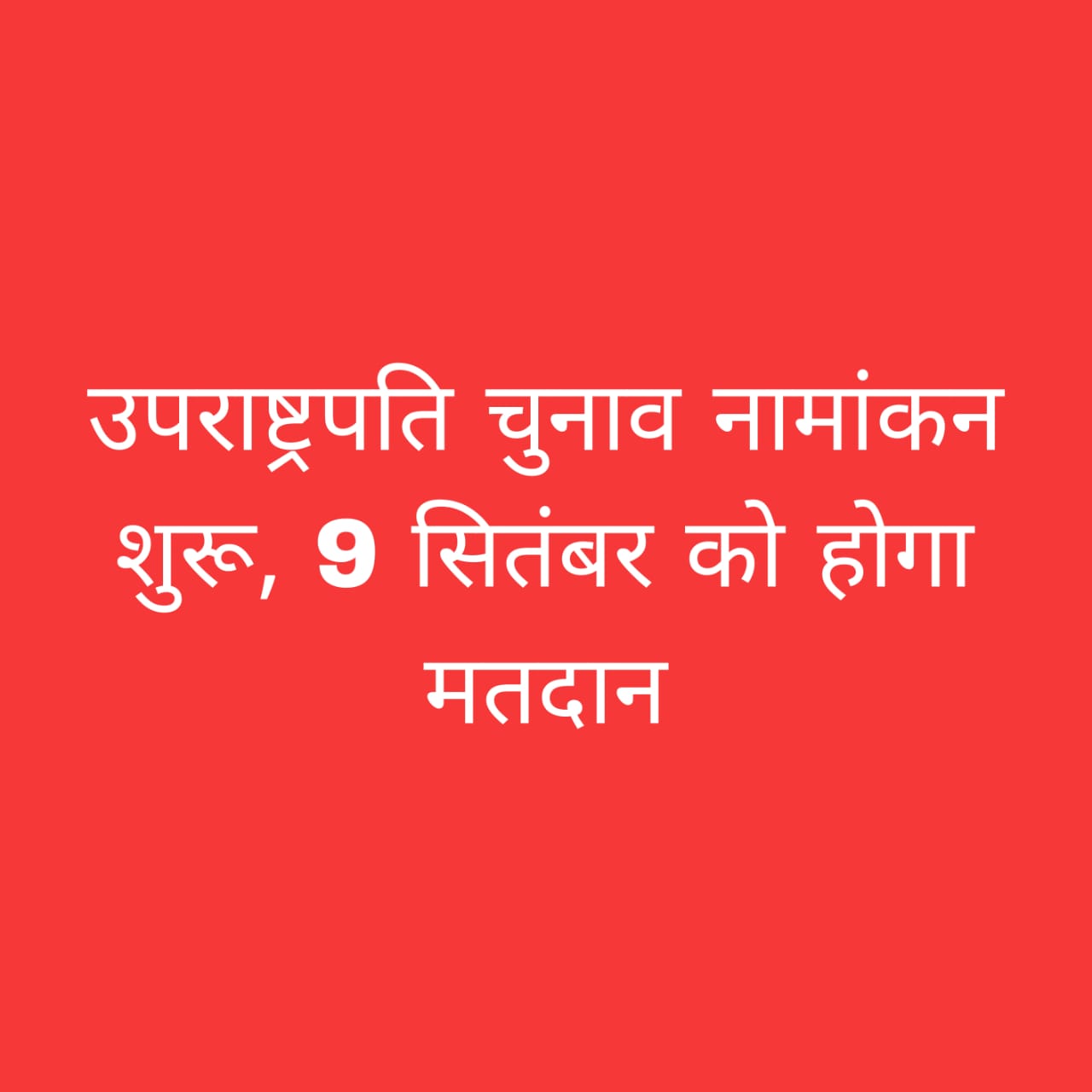 उपराष्ट्रपति चुनाव 2025