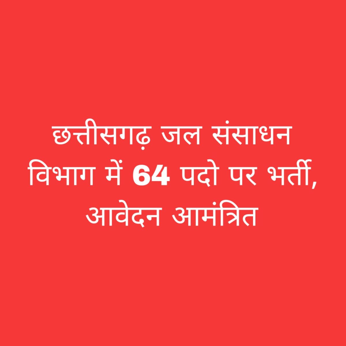 छत्तीसगढ़ जल संसाधन विभाग