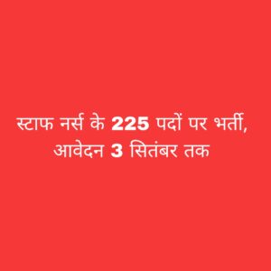 छत्तीसगढ़ स्टाफ नर्स भर्ती