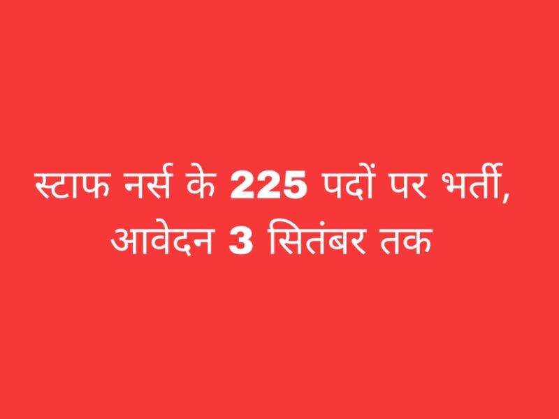 छत्तीसगढ़ स्टाफ नर्स भर्ती