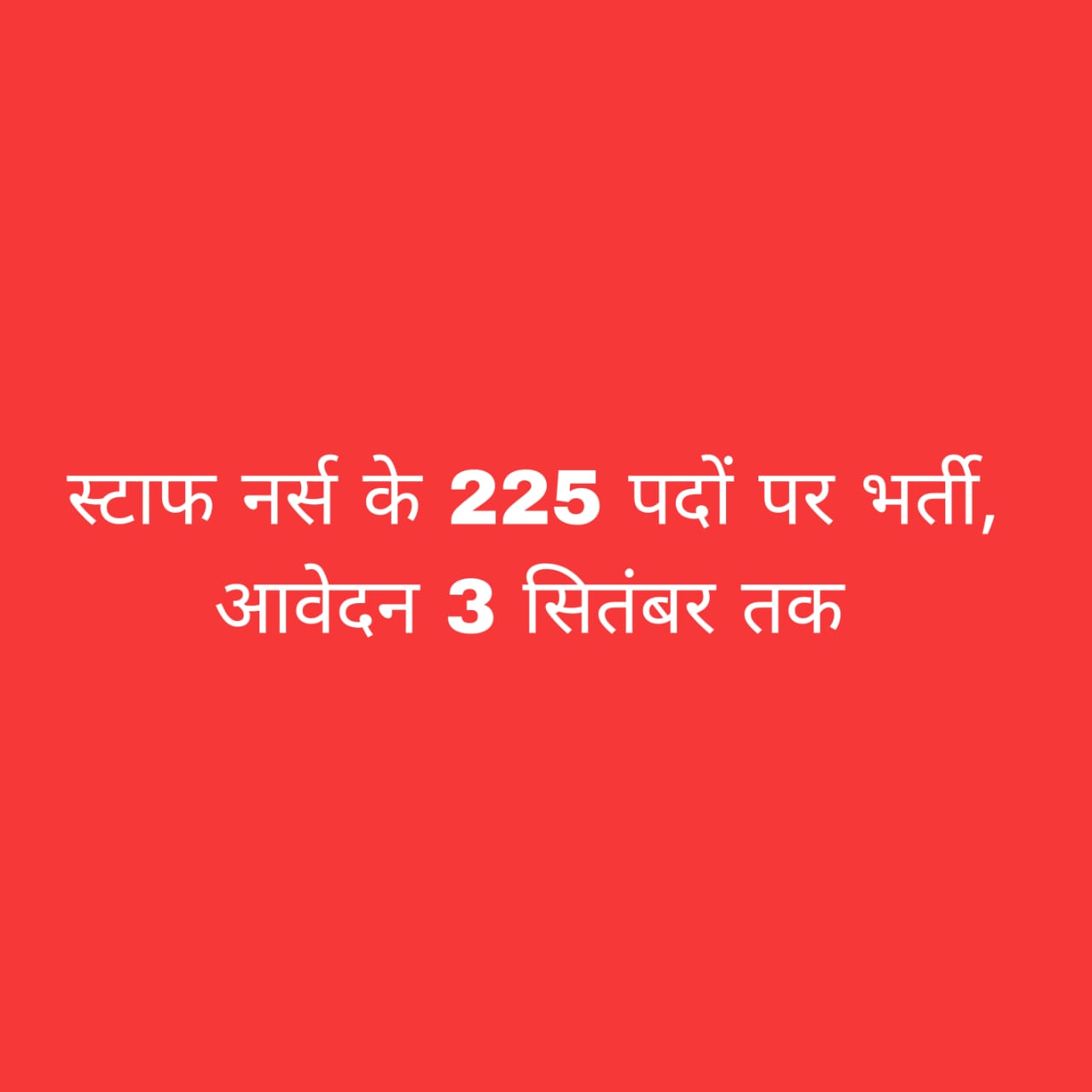 छत्तीसगढ़ स्टाफ नर्स भर्ती