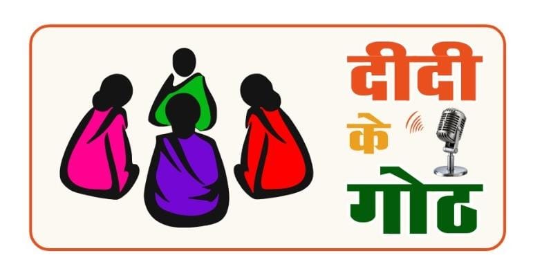 दीदी के गोठ रेडियो