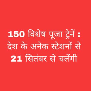 पूजा स्पेशल ट्रेन 2025