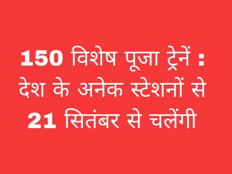 पूजा स्पेशल ट्रेन 2025