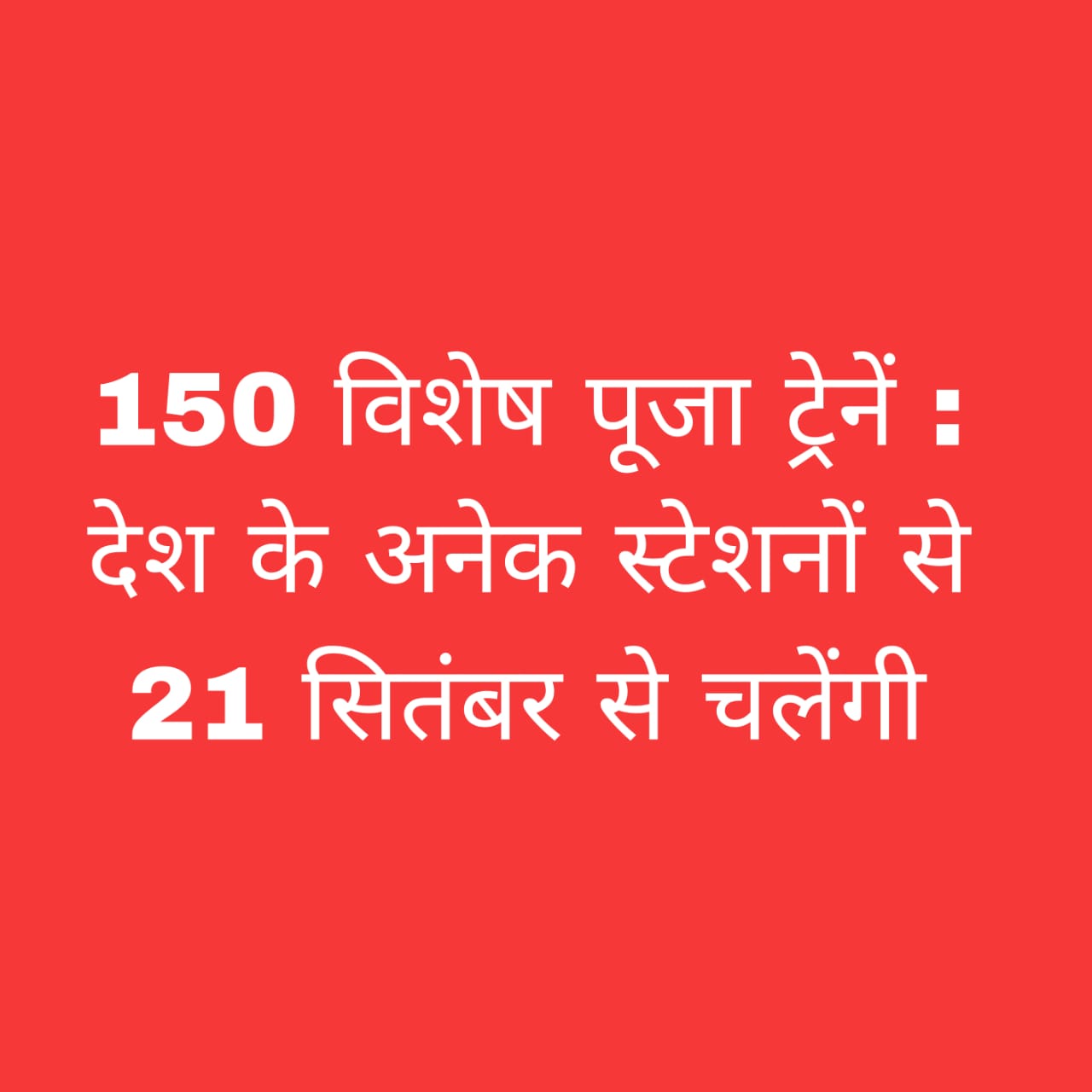 पूजा स्पेशल ट्रेन 2025
