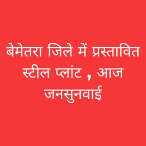 बेमेतरा स्टील प्लांट विरोध