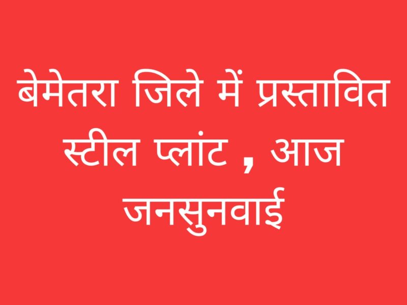 बेमेतरा स्टील प्लांट विरोध