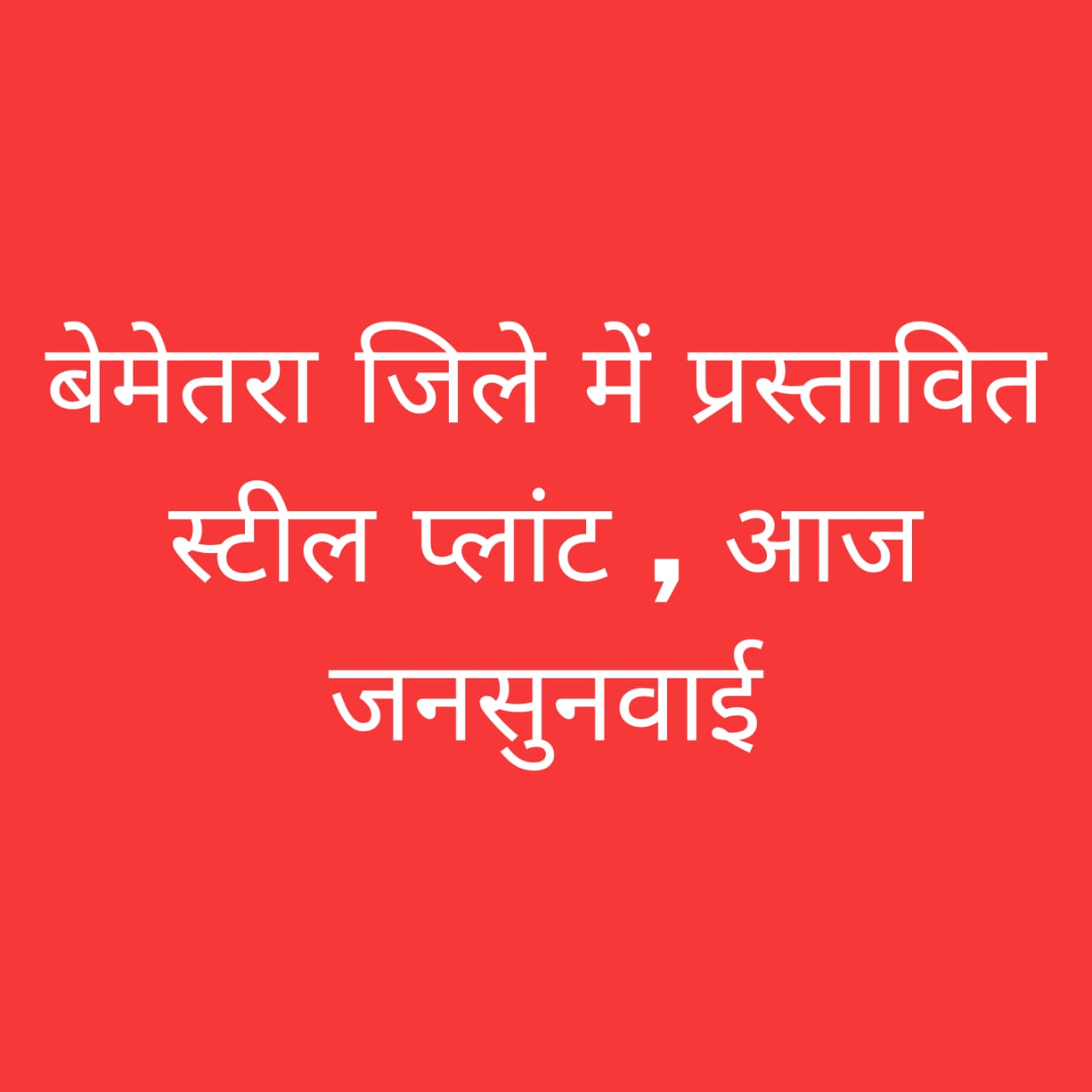 बेमेतरा स्टील प्लांट विरोध