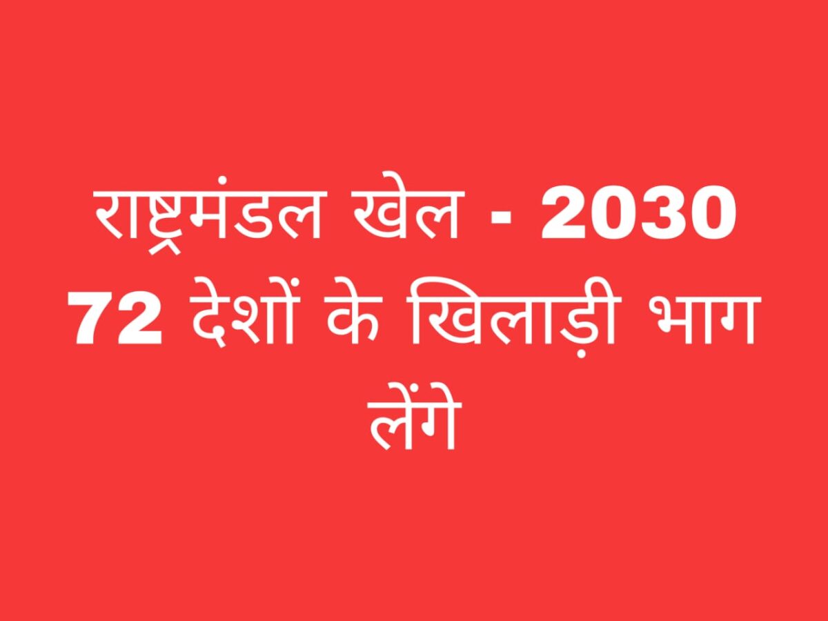 राष्ट्रमंडल खेल 2030