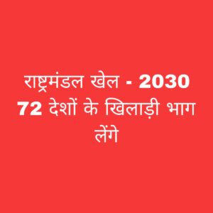 राष्ट्रमंडल खेल 2030