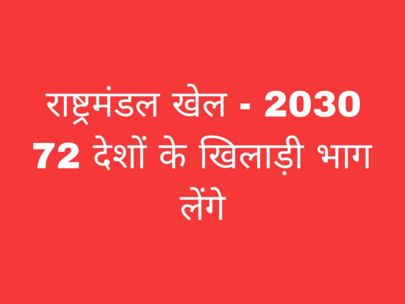 राष्ट्रमंडल खेल 2030