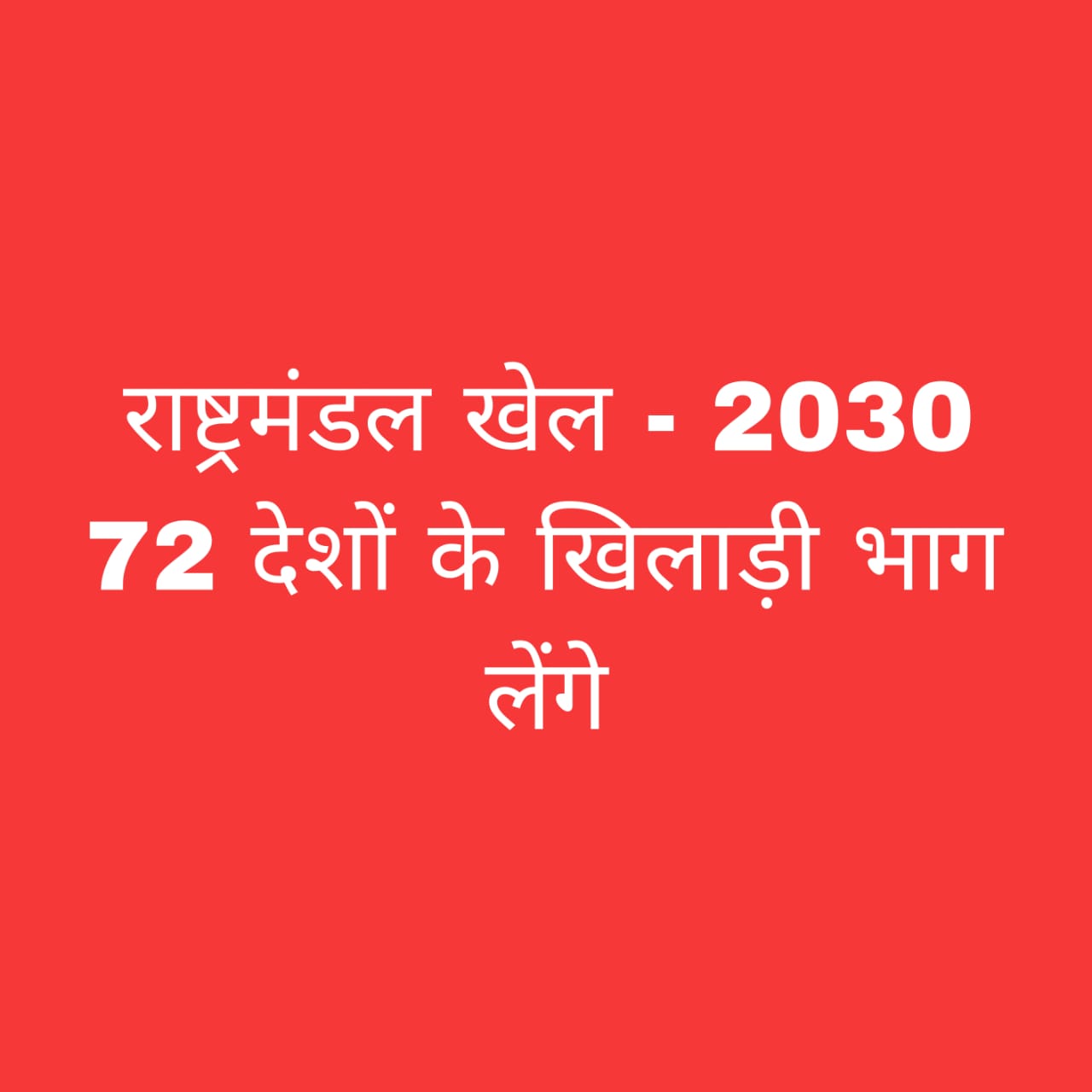 राष्ट्रमंडल खेल 2030