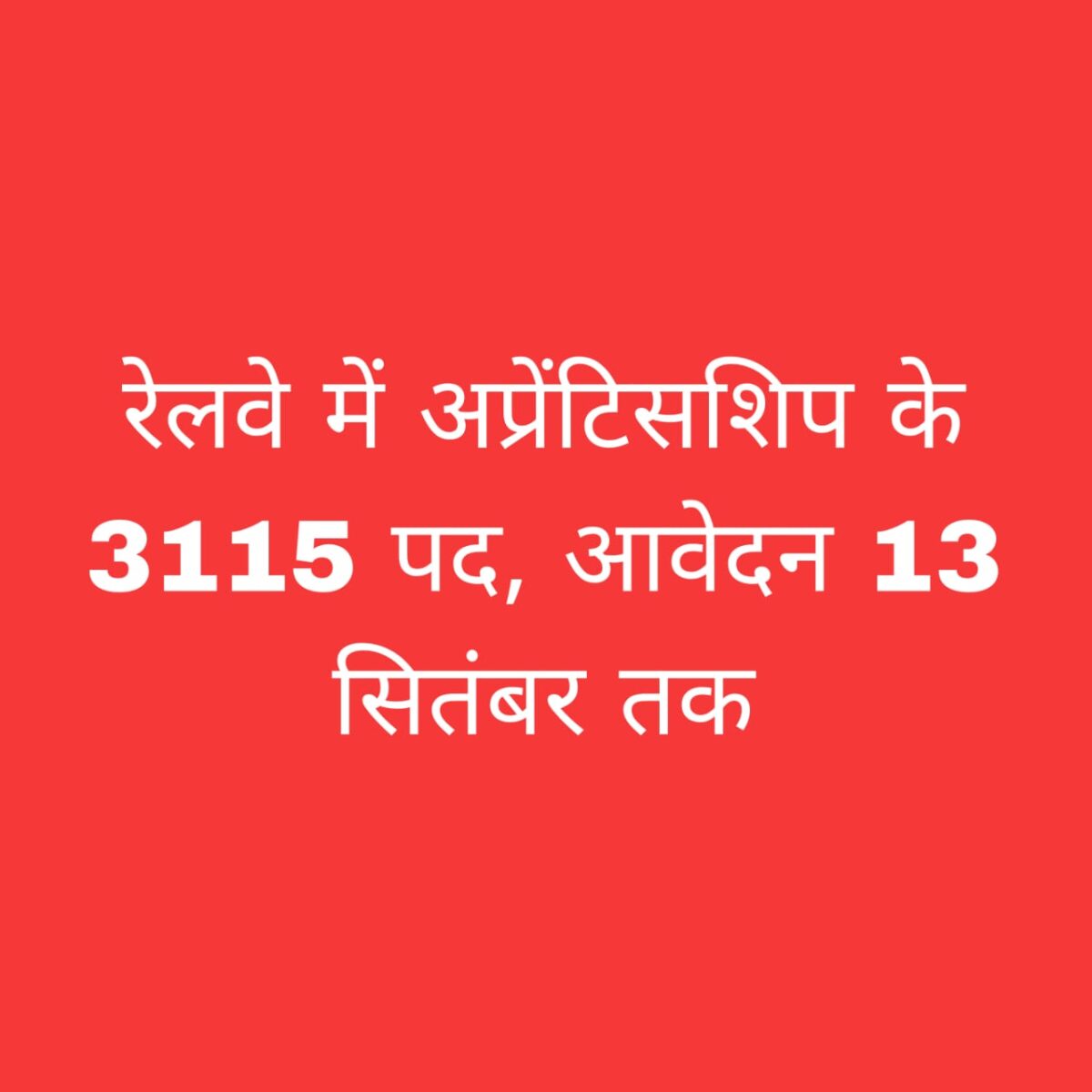 रेलवे अप्रेंटिस भर्ती 2025