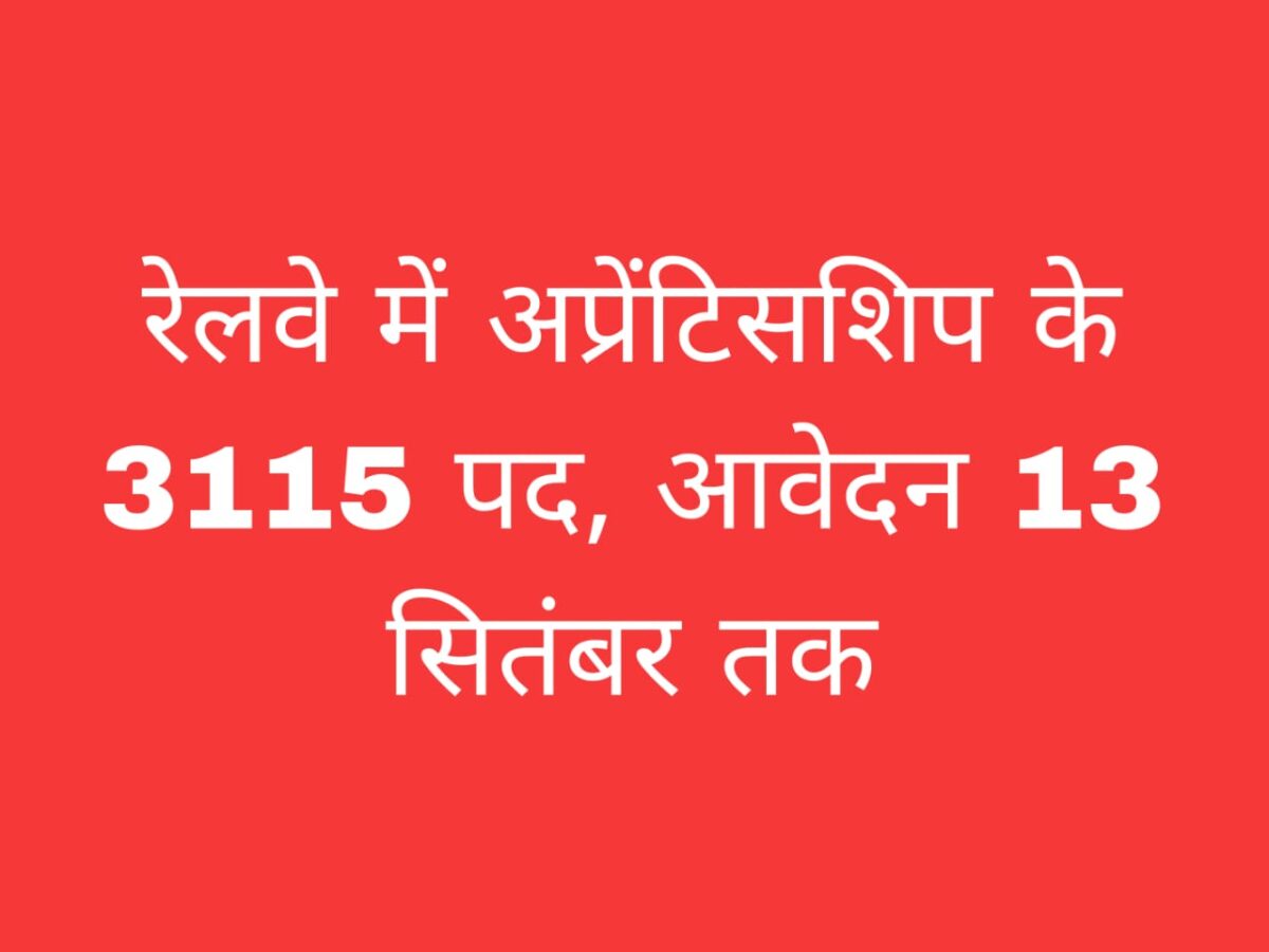 रेलवे अप्रेंटिस भर्ती 2025