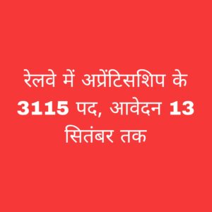 रेलवे अप्रेंटिस भर्ती 2025