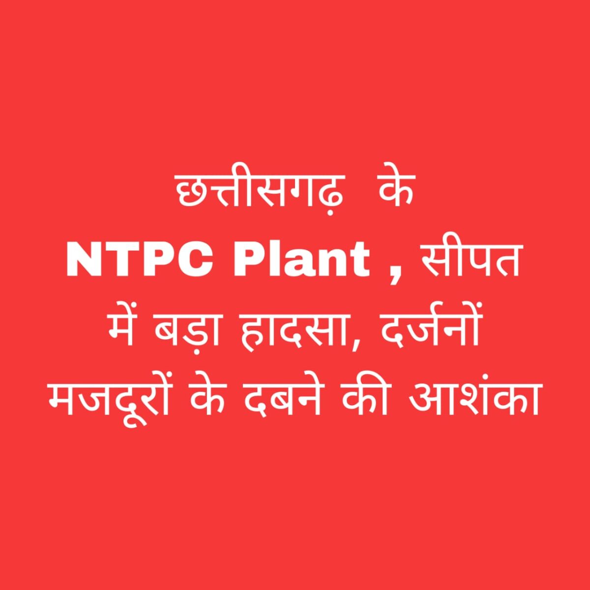 सीपत एनटीपीसी हादसा