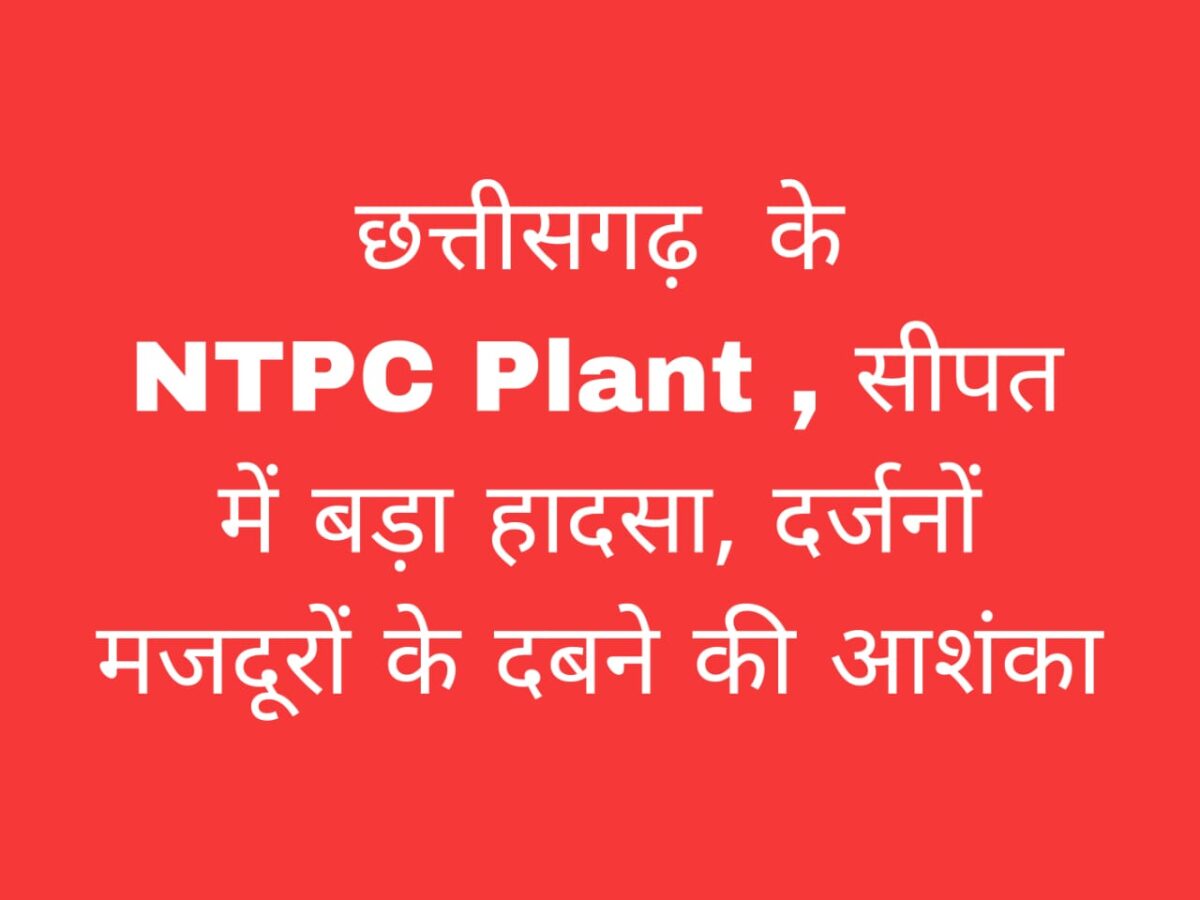 सीपत एनटीपीसी हादसा