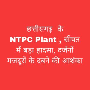 सीपत एनटीपीसी हादसा