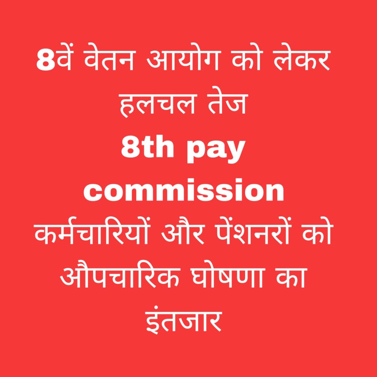 8वां वेतन आयोग 2025 घोषणा
