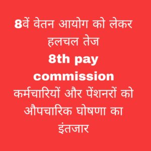 8वां वेतन आयोग 2025 घोषणा