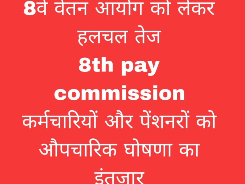 8वां वेतन आयोग 2025 घोषणा