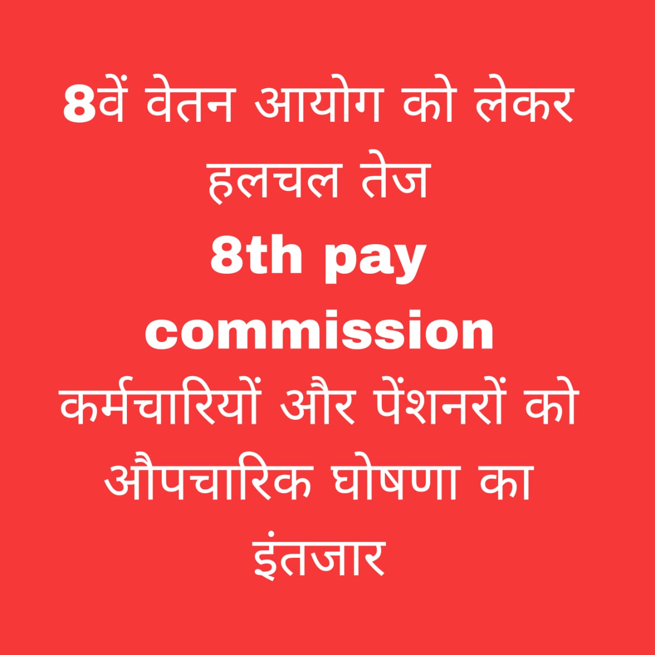 8वां वेतन आयोग 2025 घोषणा