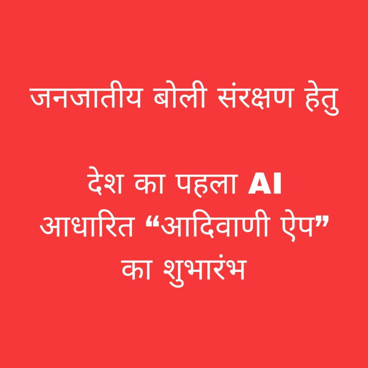 AI आधारित आदिवाणी ऐप