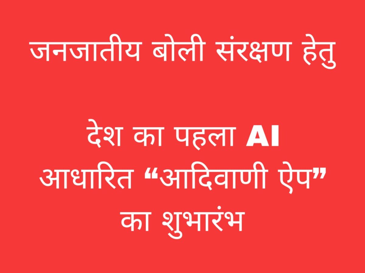 AI आधारित आदिवाणी ऐप