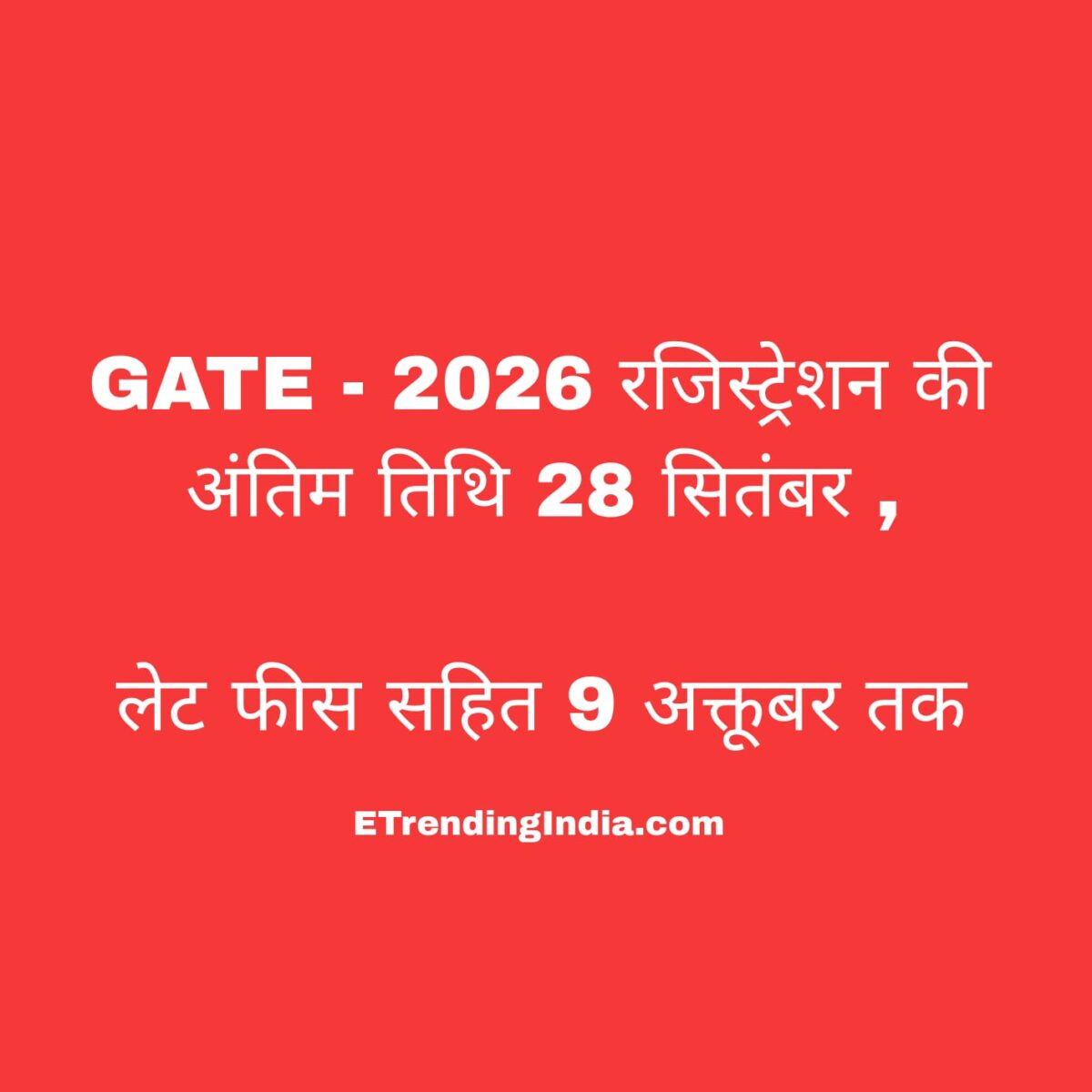 GATE 2026 रजिस्ट्रेशन अंतिम तिथि