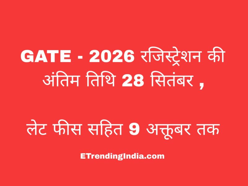 GATE 2026 रजिस्ट्रेशन अंतिम तिथि