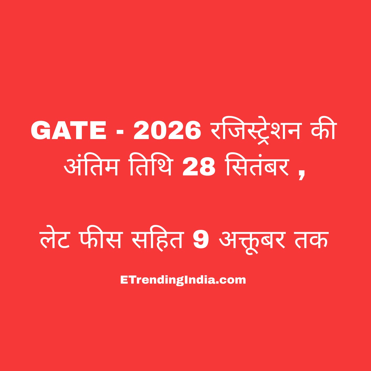 GATE 2026 रजिस्ट्रेशन अंतिम तिथि