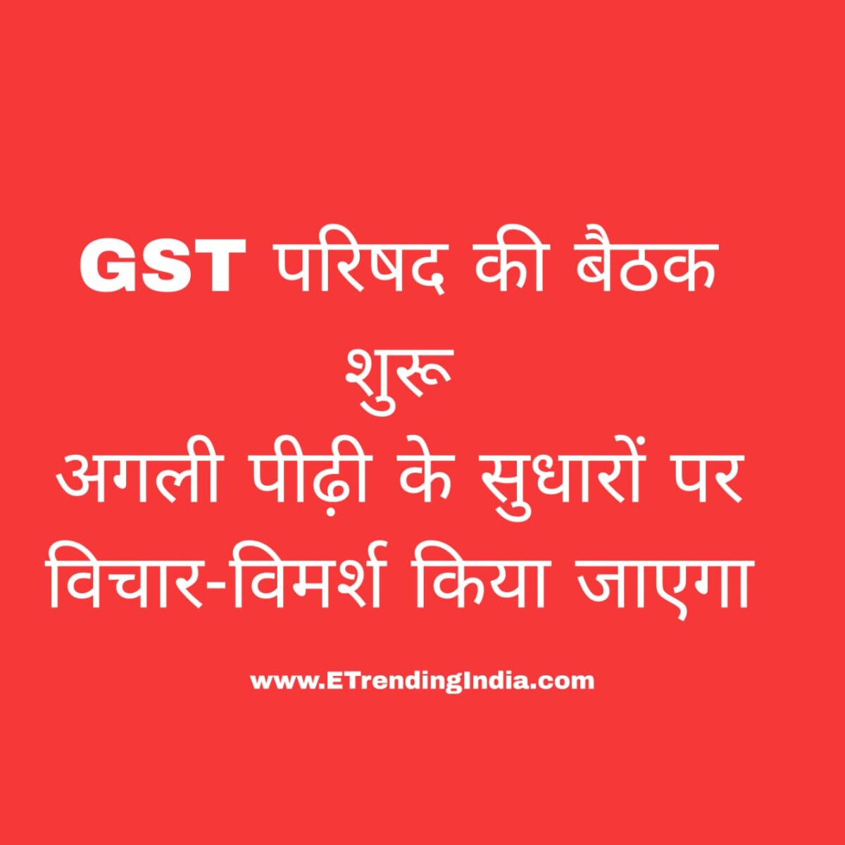 GST परिषद बैठक 2025