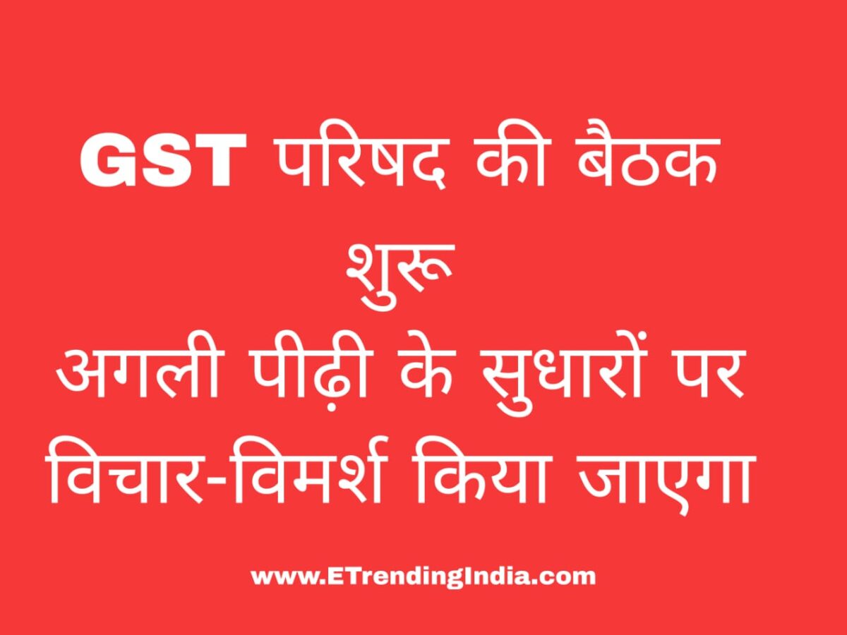 GST परिषद बैठक 2025