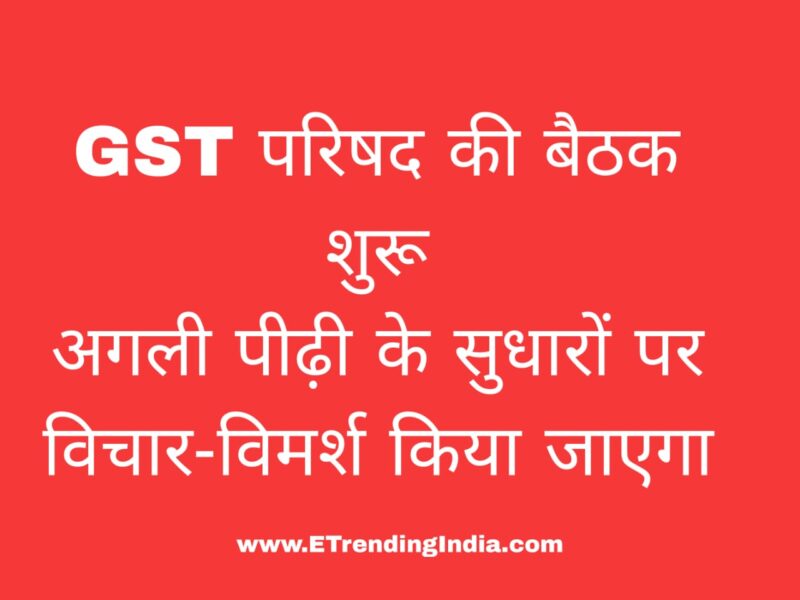 GST परिषद बैठक 2025