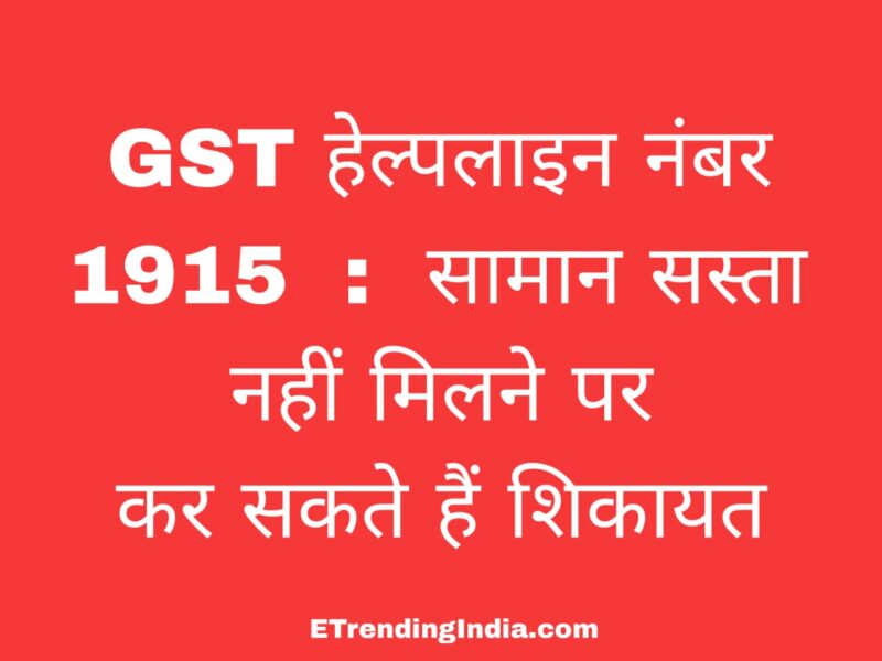 GST हेल्पलाइन नंबर 1915