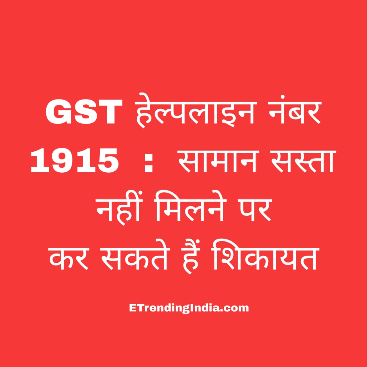 GST हेल्पलाइन नंबर 1915