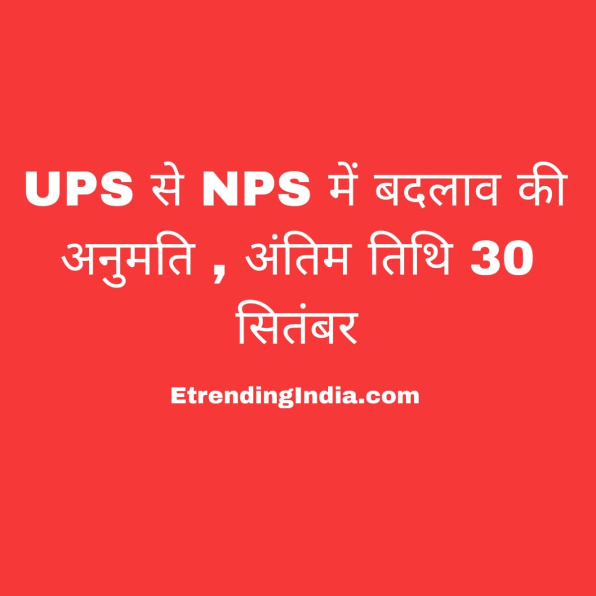 UPS से NPS बदलाव