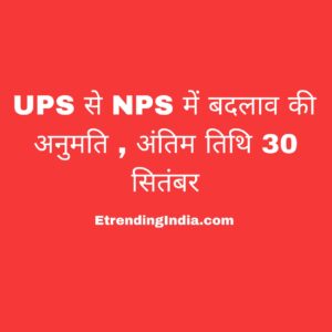 UPS से NPS बदलाव