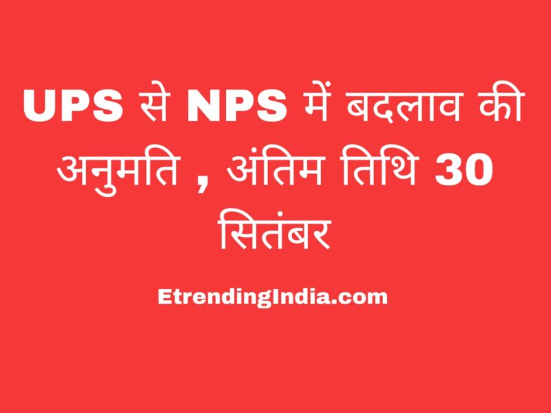 UPS से NPS बदलाव