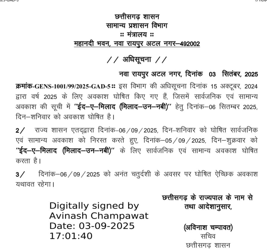 ईद-ए-मिलाद अवकाश छत्तीसगढ़