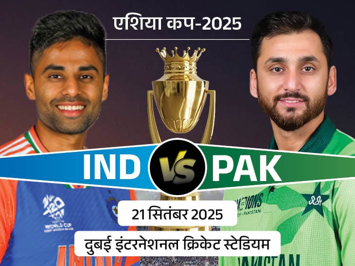एशिया कप भारत पाकिस्तान मैच 2025