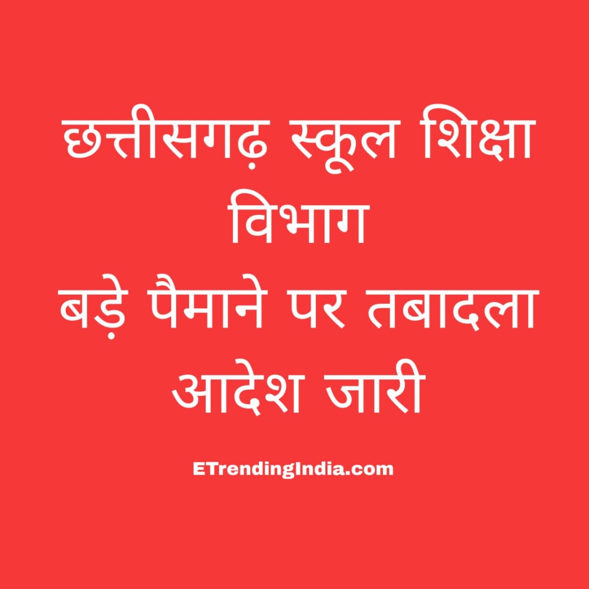 स्कूल शिक्षा विभाग तबादला आदेश