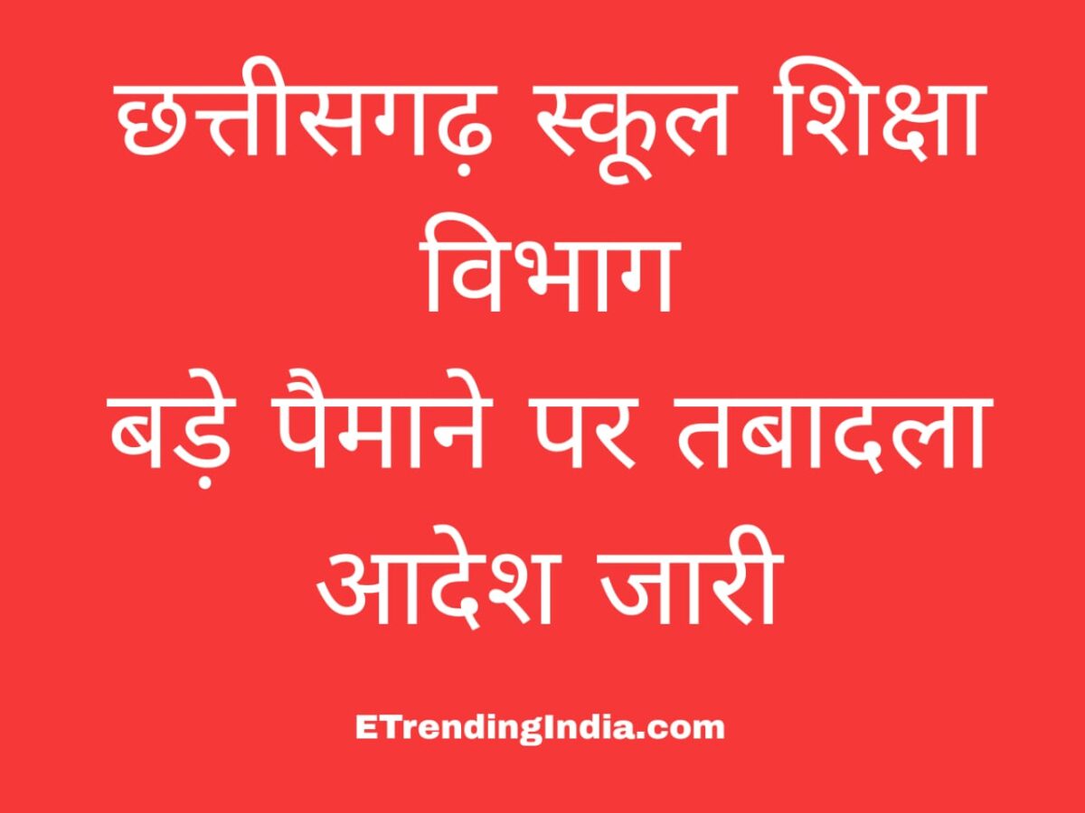 स्कूल शिक्षा विभाग तबादला आदेश