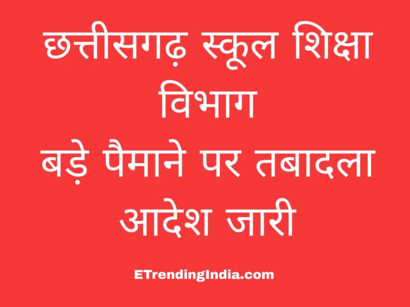 स्कूल शिक्षा विभाग तबादला आदेश