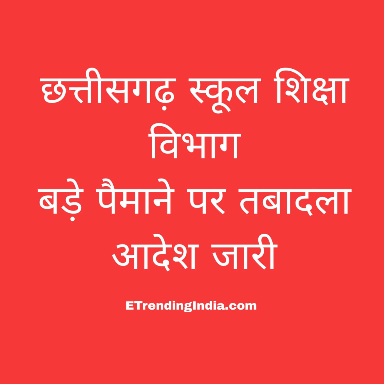 स्कूल शिक्षा विभाग तबादला आदेश